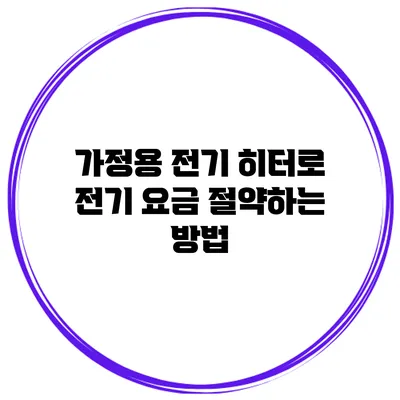 가정용 전기 히터로 전기 요금 절약하는 방법