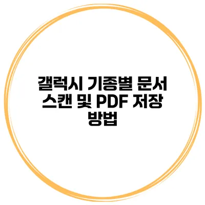갤럭시 기종별 문서 스캔 및 PDF 저장 방법