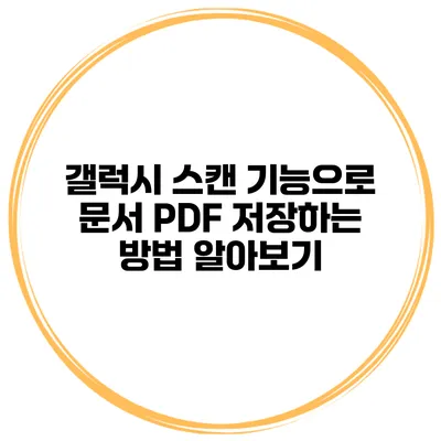 갤럭시 스캔 기능으로 문서 PDF 저장하는 방법 알아보기