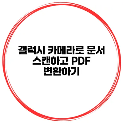 갤럭시 카메라로 문서 스캔하고 PDF 변환하기