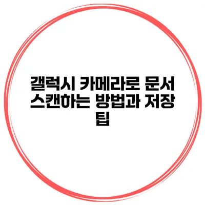 갤럭시 카메라로 문서 스캔하는 방법과 저장 팁