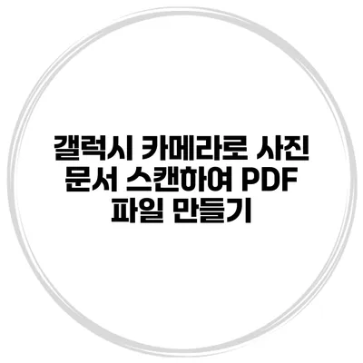 갤럭시 카메라로 사진 문서 스캔하여 PDF 파일 만들기
