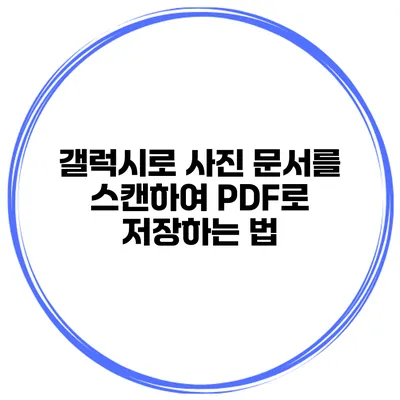 갤럭시로 사진 문서를 스캔하여 PDF로 저장하는 법