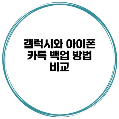 갤럭시와 아이폰 카톡 백업 방법 비교