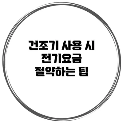 건조기 사용 시 전기요금 절약하는 팁