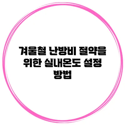 겨울철 난방비 절약을 위한 실내온도 설정 방법