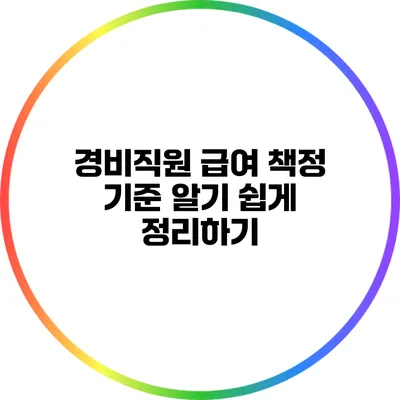 경비직원 급여 책정 기준: 알기 쉽게 정리하기