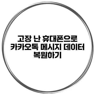 고장 난 휴대폰으로 카카오톡 메시지 데이터 복원하기
