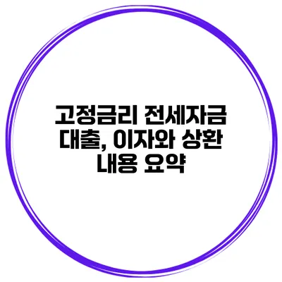 고정금리 전세자금 대출, 이자와 상환 내용 요약