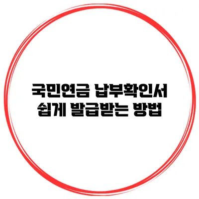 국민연금 납부확인서 쉽게 발급받는 방법