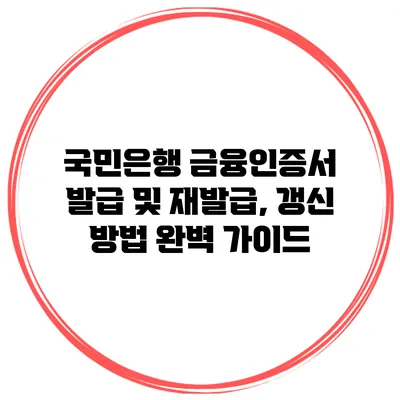 국민은행 금융인증서 발급 및 재발급, 갱신 방법 완벽 가이드