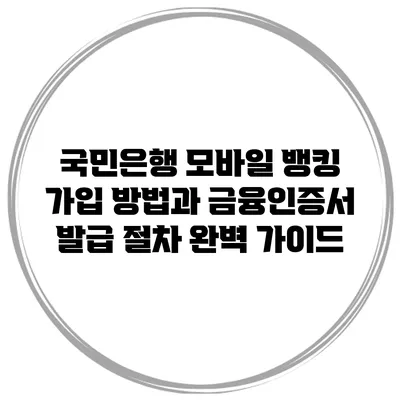 국민은행 모바일 뱅킹 가입 방법과 금융인증서 발급 절차 완벽 가이드