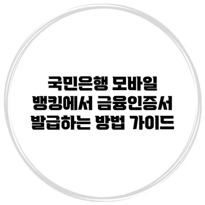 국민은행 모바일 뱅킹에서 금융인증서 발급하는 방법 가이드