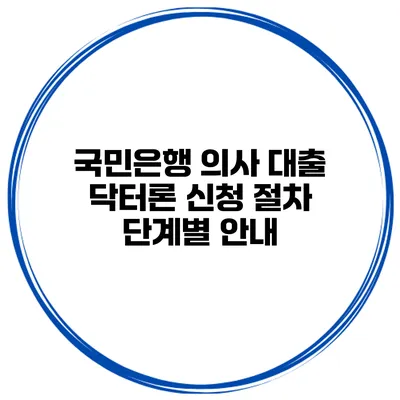 국민은행 의사 대출 닥터론 신청 절차 단계별 안내