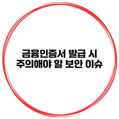 금융인증서 발급 시 주의해야 할 보안 이슈