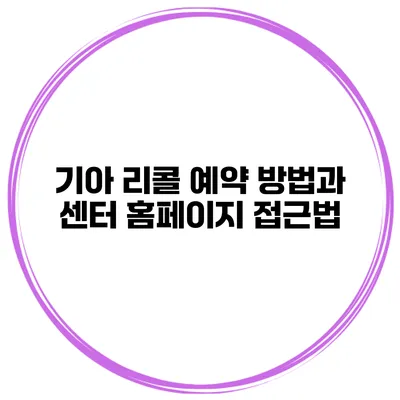 기아 리콜 예약 방법과 센터 홈페이지 접근법