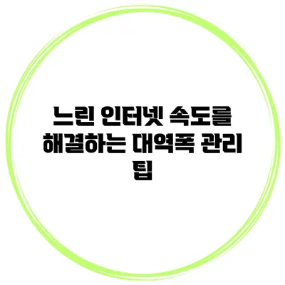 느린 인터넷 속도를 해결하는 대역폭 관리 팁