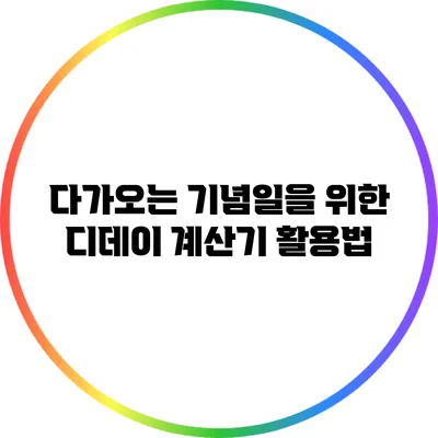 다가오는 기념일을 위한 디데이 계산기 활용법