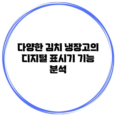 다양한 김치 냉장고의 디지털 표시기 기능 분석