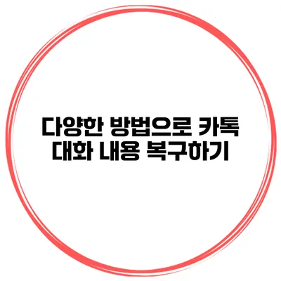 다양한 방법으로 카톡 대화 내용 복구하기