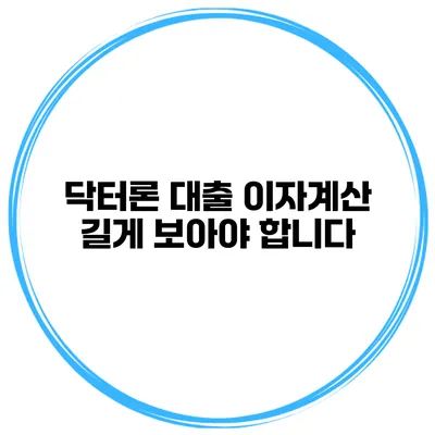 닥터론 대출 이자계산 길게 보아야 합니다
