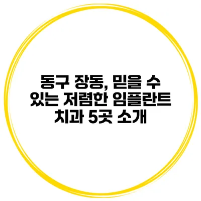 동구 장동, 믿을 수 있는 저렴한 임플란트 치과 5곳 소개