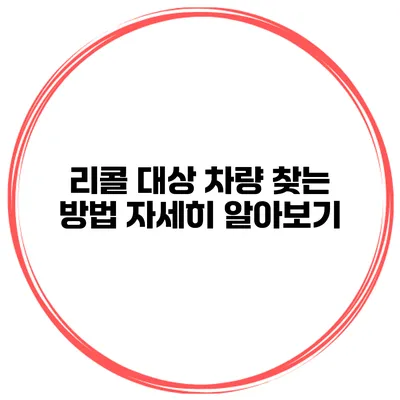 리콜 대상 차량 찾는 방법 자세히 알아보기