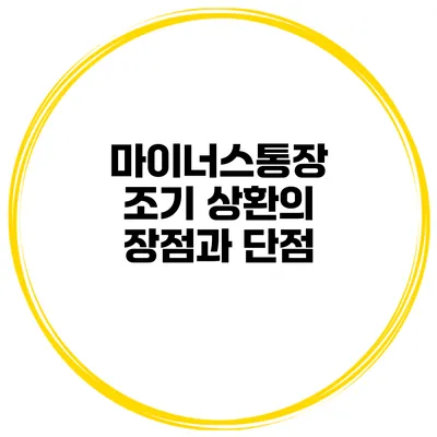 마이너스통장 조기 상환의 장점과 단점
