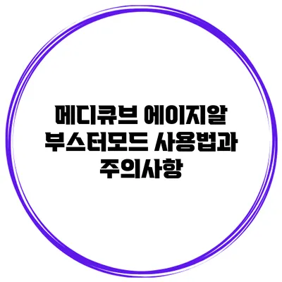 메디큐브 에이지알 부스터모드 사용법과 주의사항