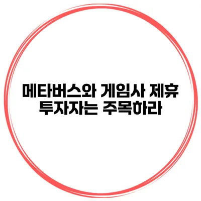 메타버스와 게임사 제휴 투자자는 주목하라