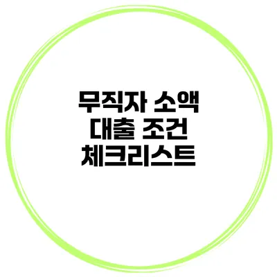 무직자 소액 대출 조건 체크리스트