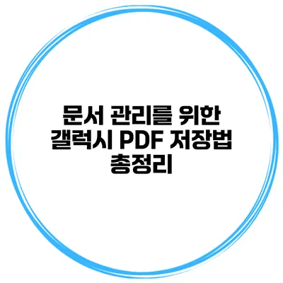 문서 관리를 위한 갤럭시 PDF 저장법 총정리