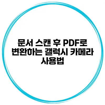 문서 스캔 후 PDF로 변환하는 갤럭시 카메라 사용법