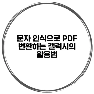 문자 인식으로 PDF 변환하는 갤럭시의 활용법