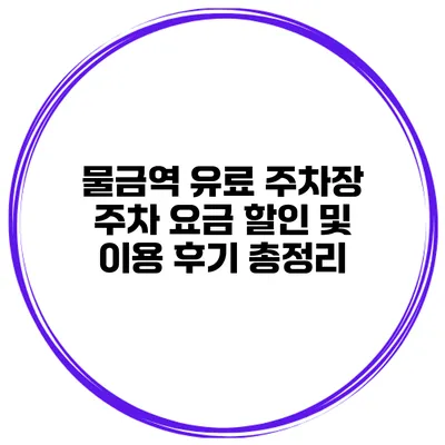 물금역 유료 주차장: 주차 요금 할인 및 이용 후기 총정리