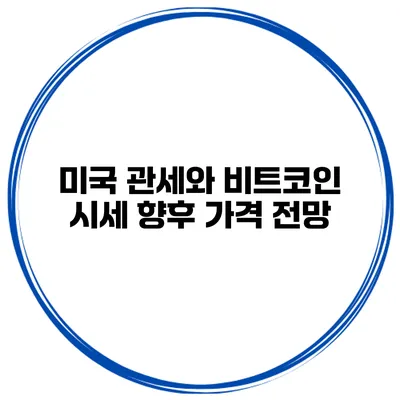 미국 관세와 비트코인 시세 향후 가격 전망