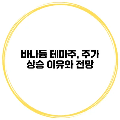 바나듐 테마주, 주가 상승 이유와 전망