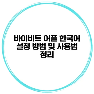 바이비트 어플 한국어 설정 방법 및 사용법 정리
