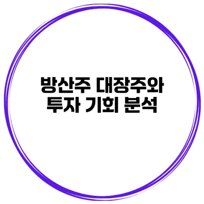 방산주 대장주와 투자 기회 분석