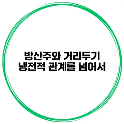 방산주와 거리두기 냉전적 관계를 넘어서