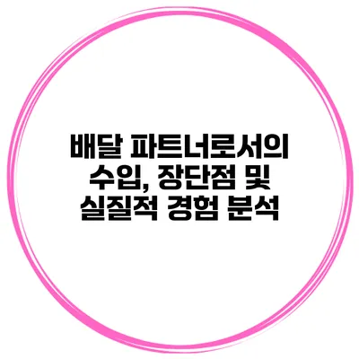 배달 파트너로서의 수입, 장단점 및 실질적 경험 분석