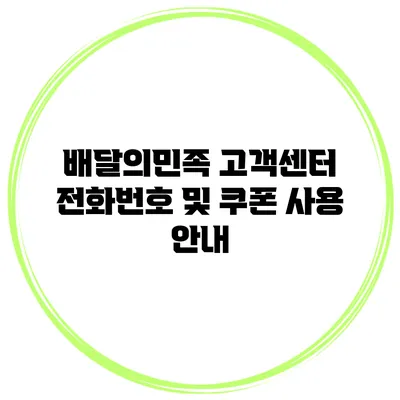 배달의민족 고객센터 전화번호 및 쿠폰 사용 안내