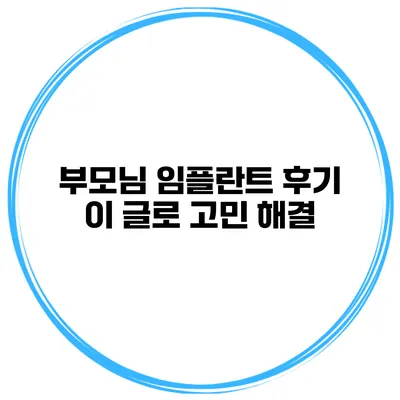 부모님 임플란트 후기? 이 글로 고민 해결