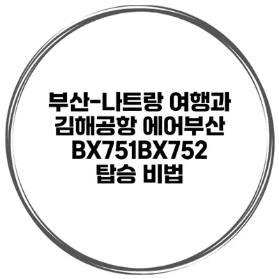부산-나트랑 여행과 김해공항 에어부산 BX751/BX752 탑승 비법