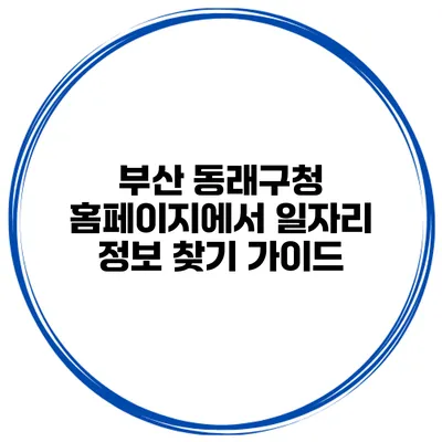 부산 동래구청 홈페이지에서 일자리 정보 찾기 가이드
