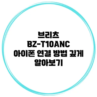 브리츠 BZ-T10ANC 아이폰 연결 방법 깊게 알아보기