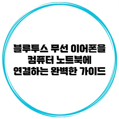 블루투스 무선 이어폰을 컴퓨터 노트북에 연결하는 완벽한 가이드