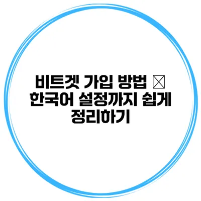 비트겟 가입 방법 – 한국어 설정까지 쉽게 정리하기