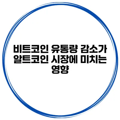 비트코인 유통량 감소가 알트코인 시장에 미치는 영향