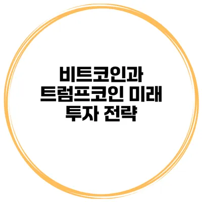 비트코인과 트럼프코인 미래 투자 전략